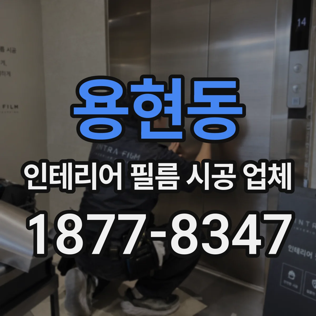 용현동 인테리어 필름 시공 업체