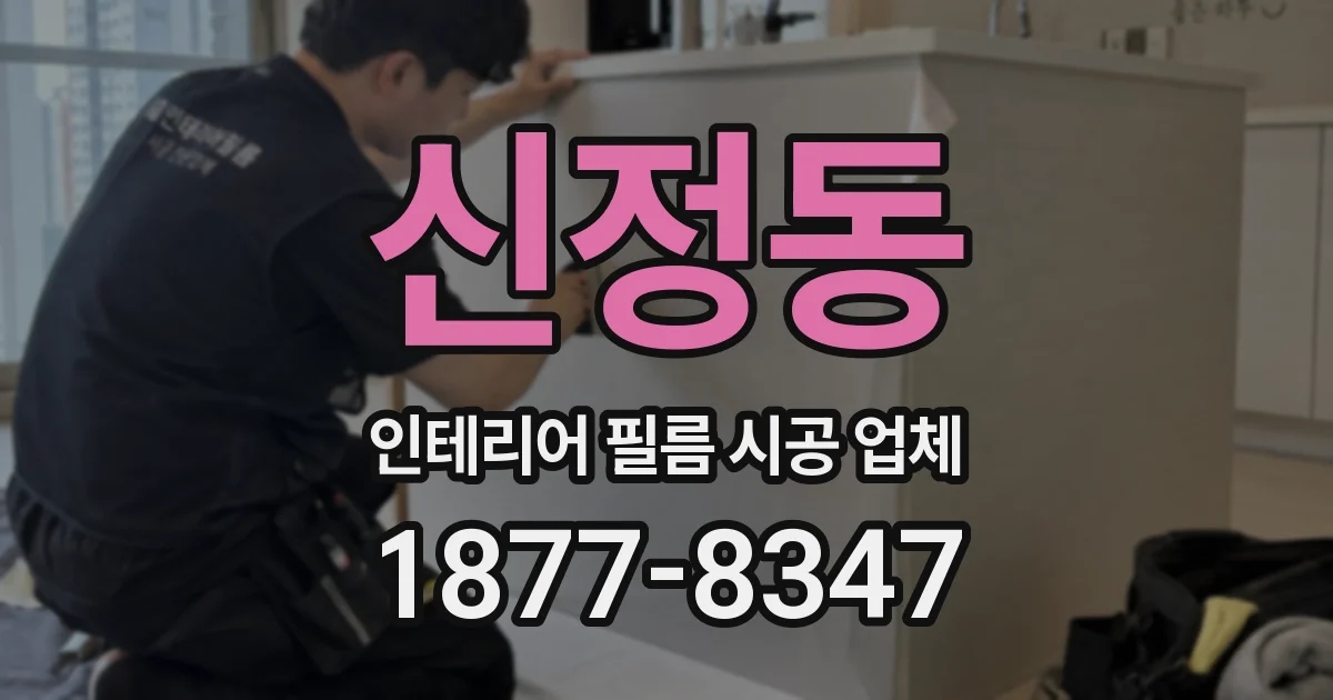 신정동 인테리어 필름 시공 업체