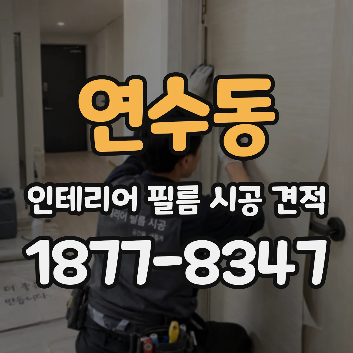 연수동 인테리어 필름 시공 견적