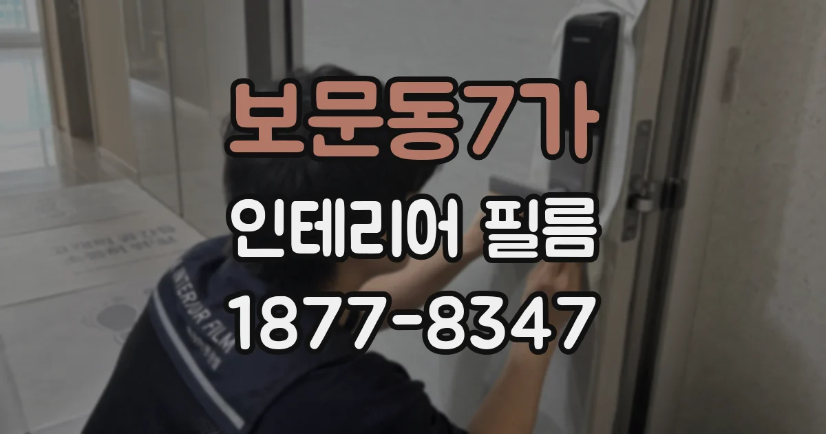 보문동7가 인테리어 필름