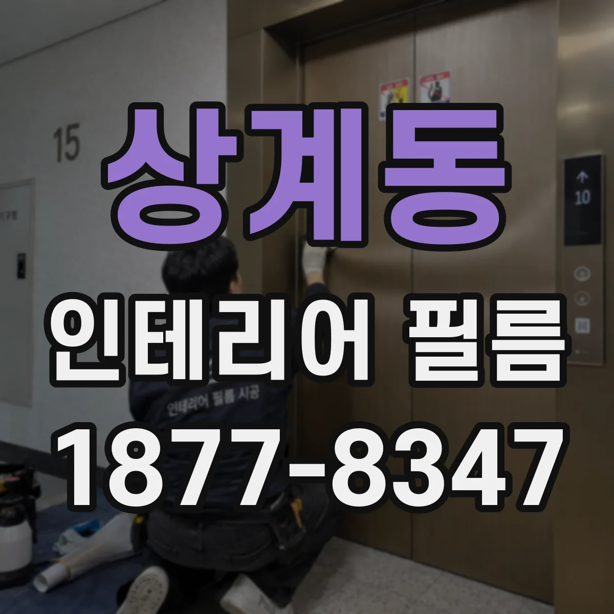 상계동 인테리어 필름