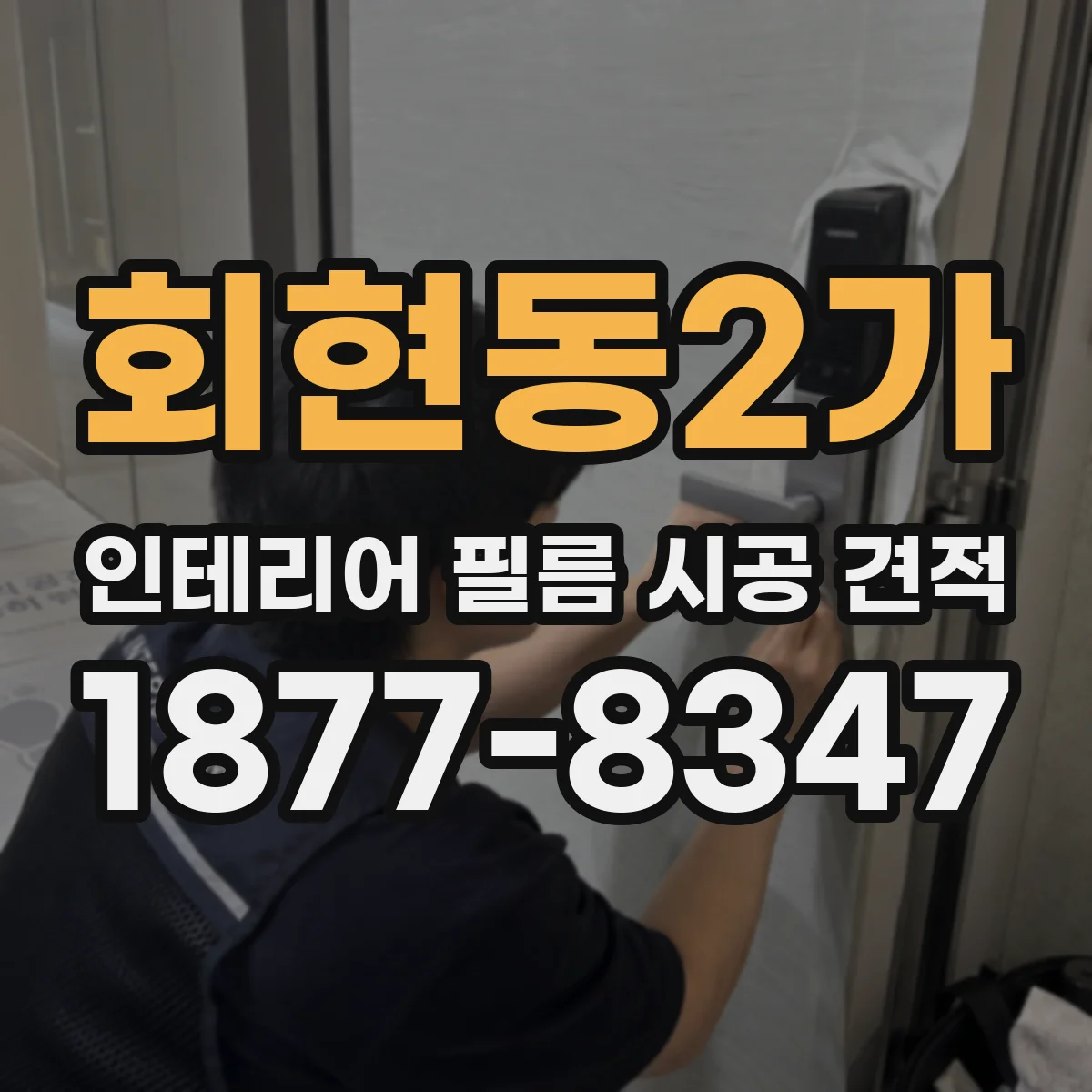 회현동2가 인테리어 필름 시공 견적