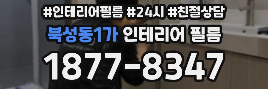 북성동1가 인테리어 필름