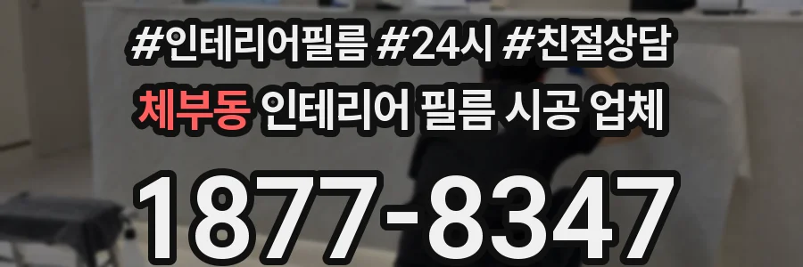 체부동 인테리어 필름 시공 업체