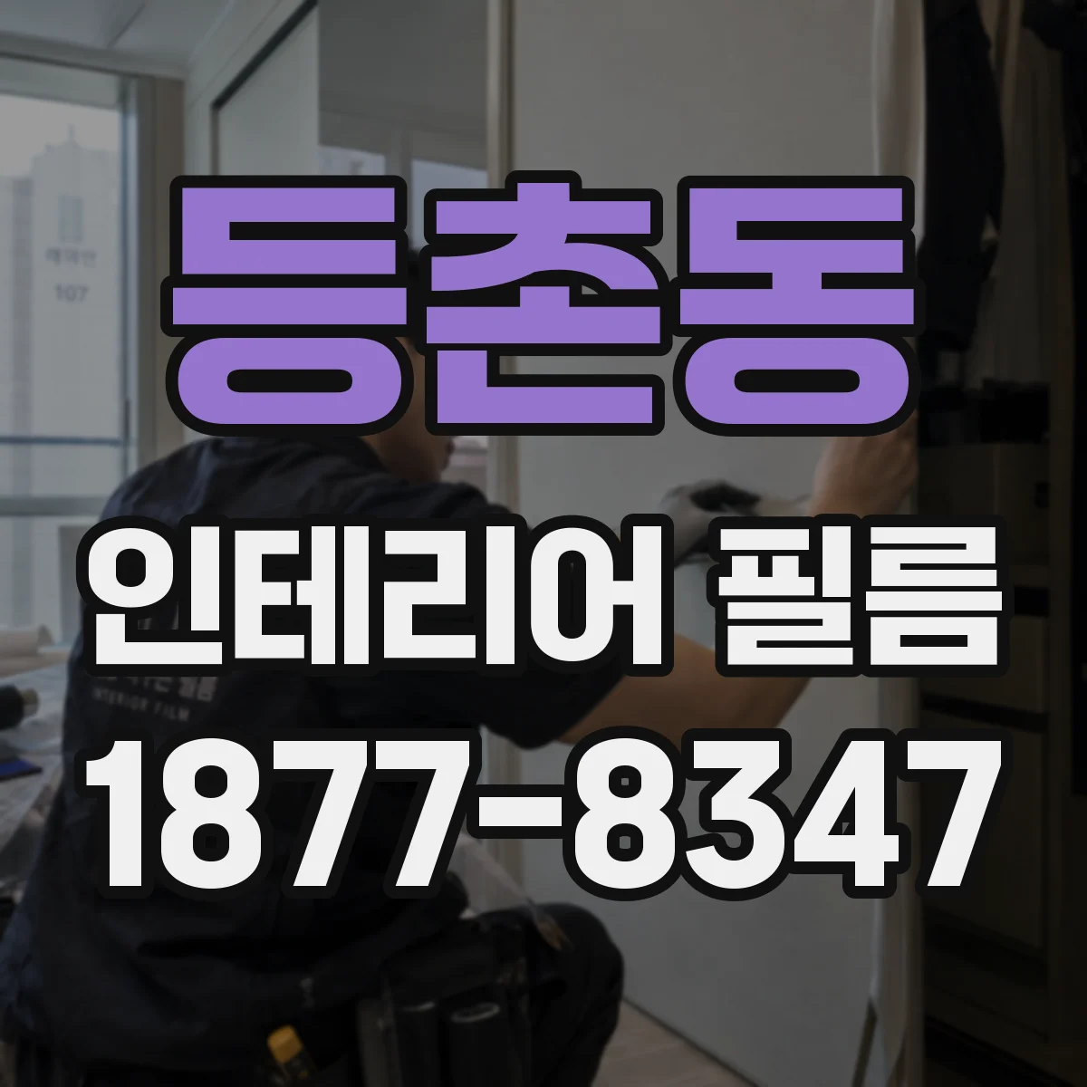 등촌동 인테리어 필름
