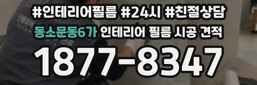 동소문동6가 인테리어 필름 시공 견적