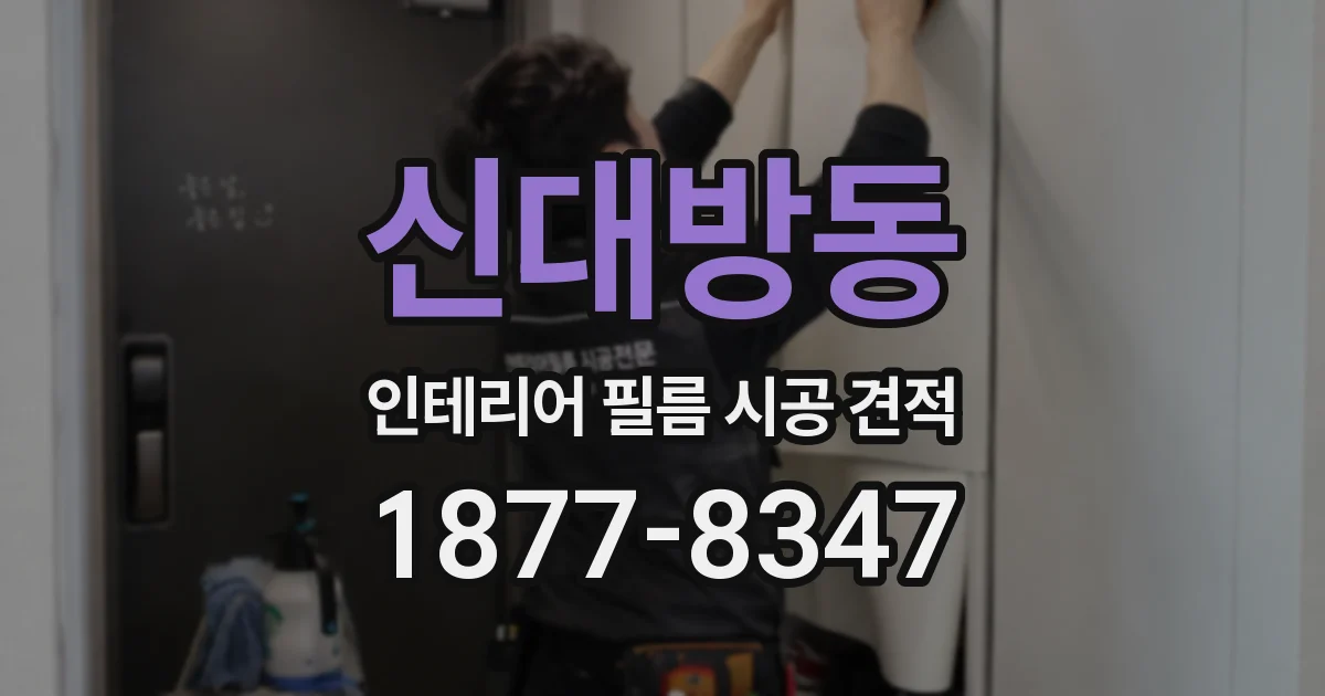 신대방동 인테리어 필름 시공 견적