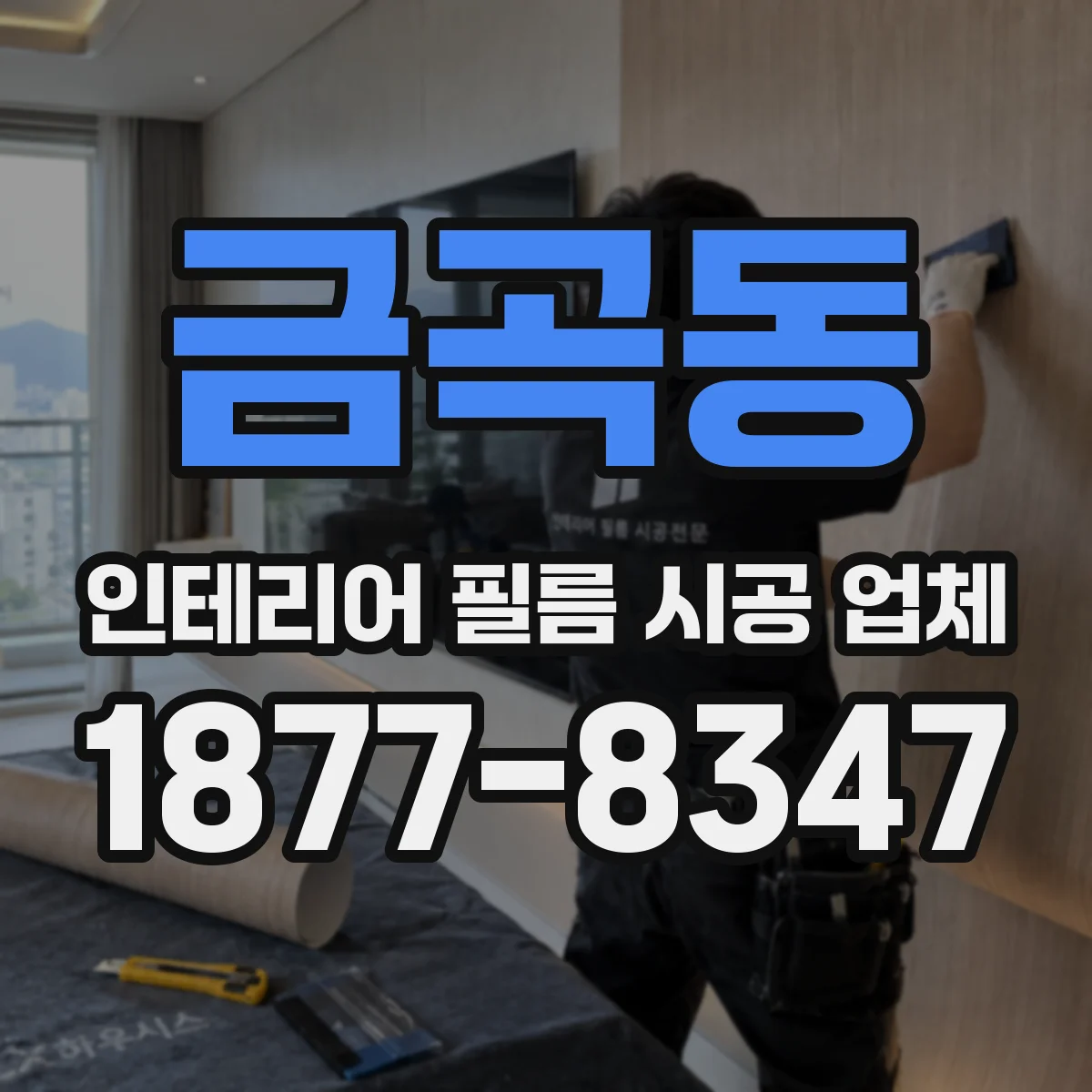 금곡동 인테리어 필름 시공 업체