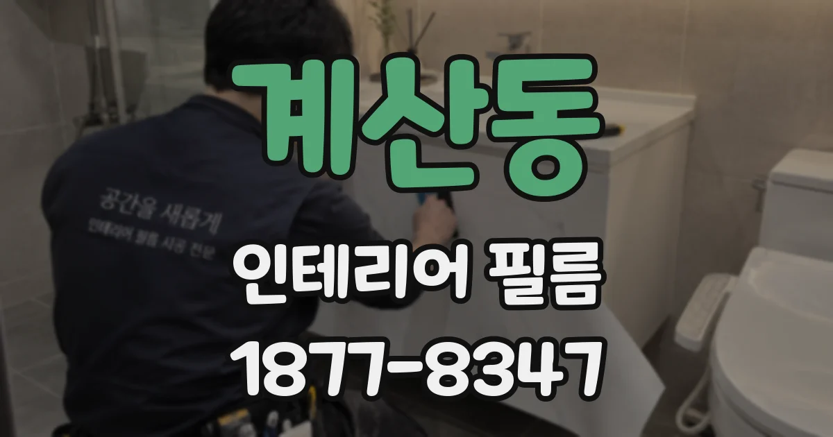 계산동 인테리어 필름