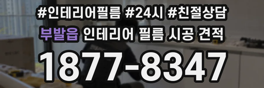 부발읍 인테리어 필름 시공 견적