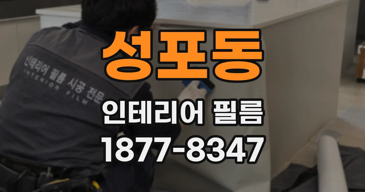 성포동 인테리어 필름