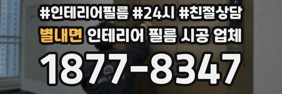 별내면 인테리어 필름 시공 업체