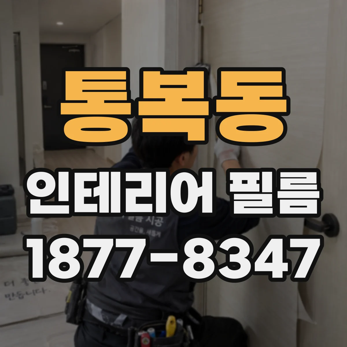 통복동 인테리어 필름
