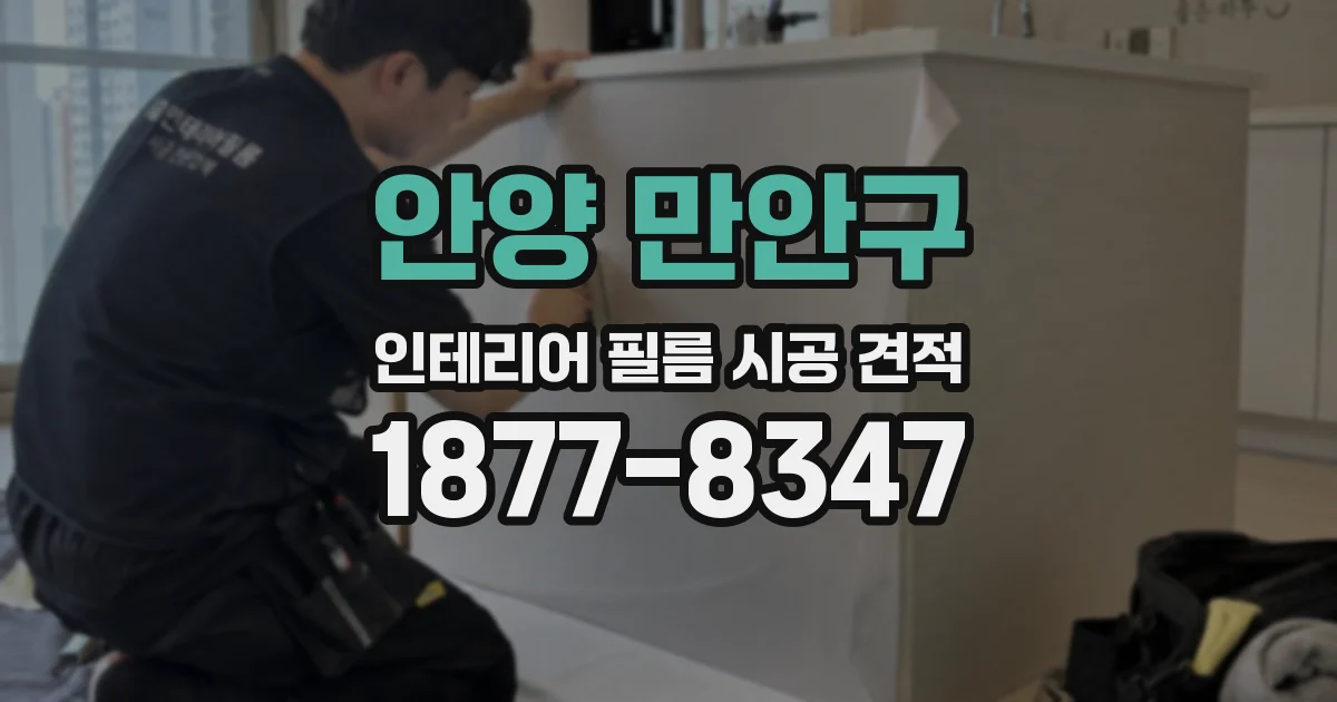 안양 만안구 인테리어 필름 시공 견적