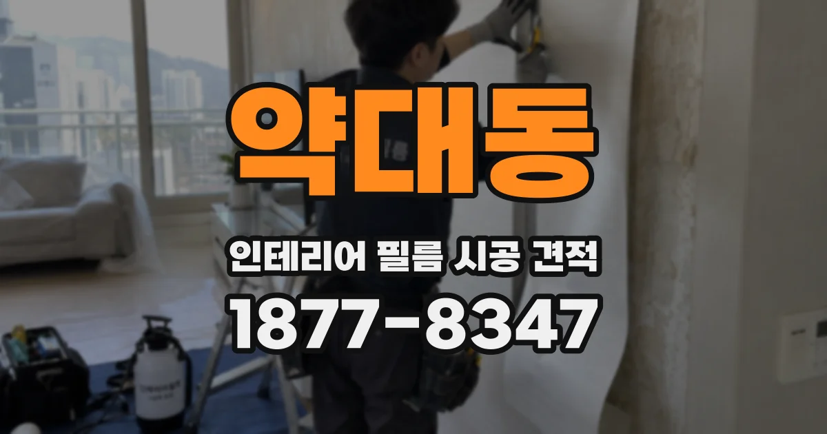 약대동 인테리어 필름 시공 견적