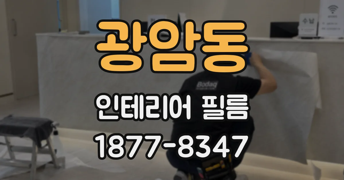 광암동 인테리어 필름