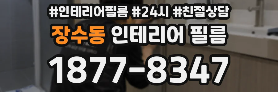 장수동 인테리어 필름