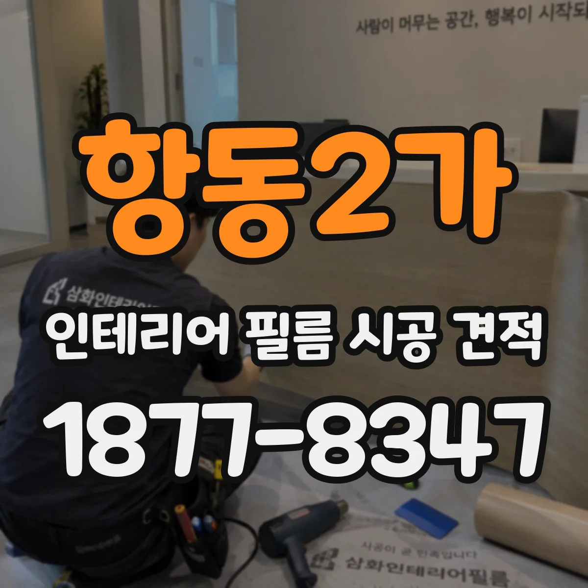 항동2가 인테리어 필름 시공 견적