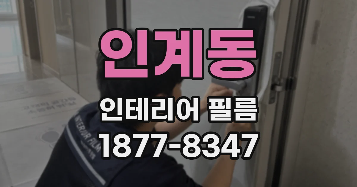 인계동 인테리어 필름