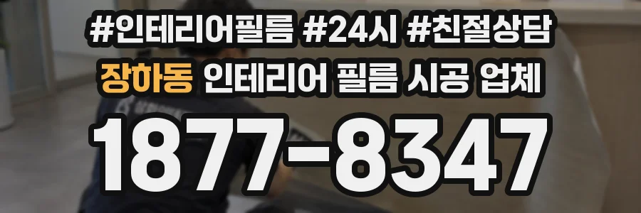 장하동 인테리어 필름 시공 업체