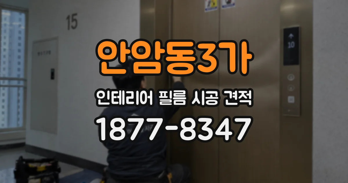안암동3가 인테리어 필름 시공 견적