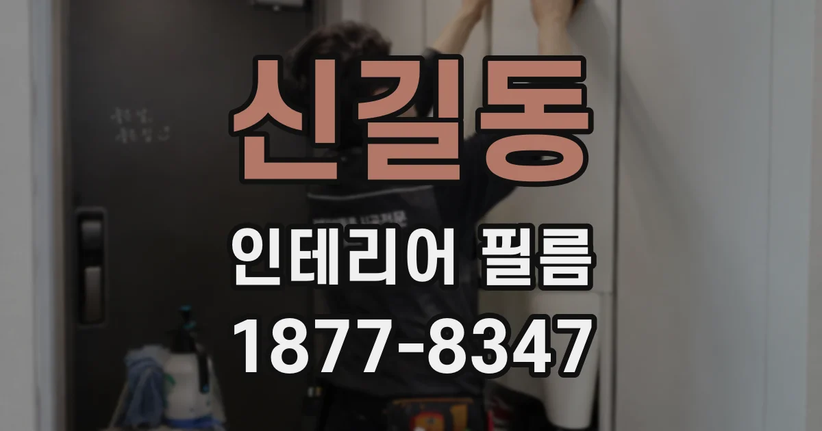 신길동 인테리어 필름