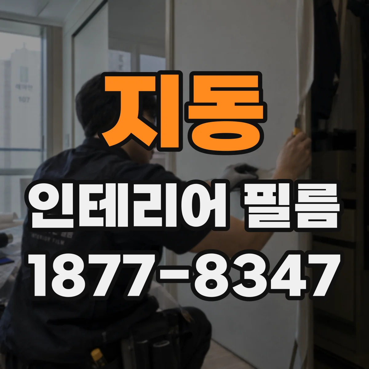 지동 인테리어 필름