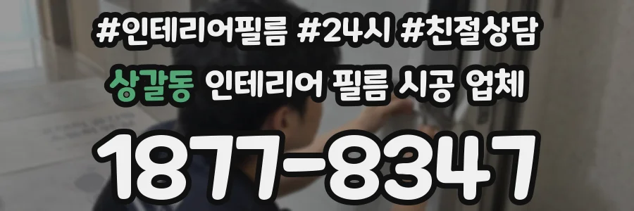 상갈동 인테리어 필름 시공 업체