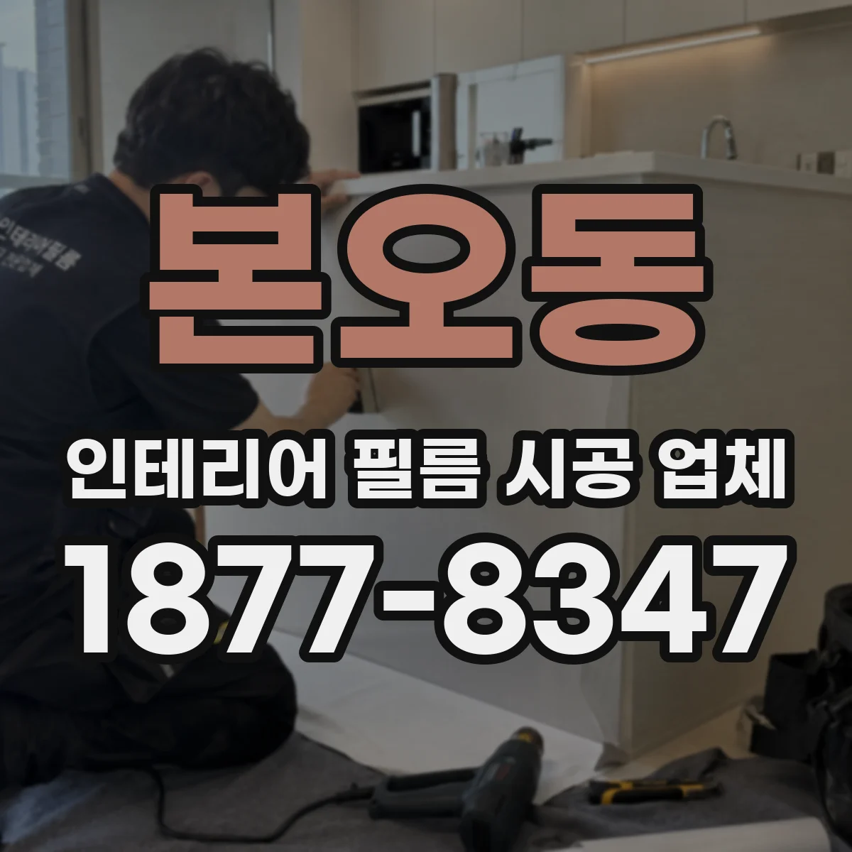 본오동 인테리어 필름 시공 업체
