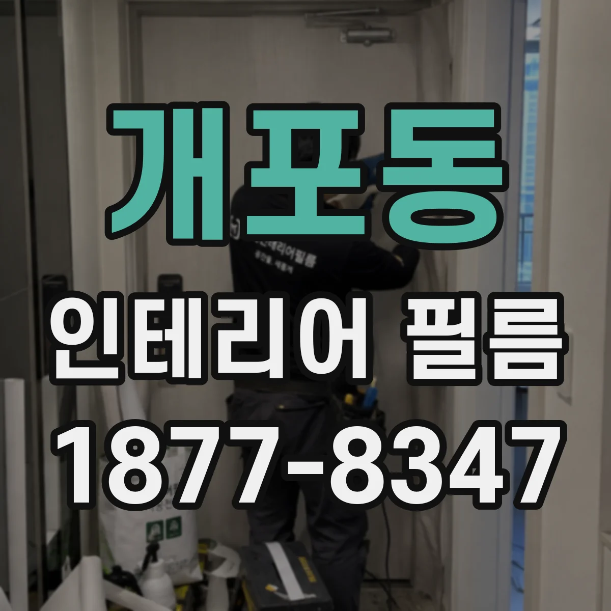개포동 인테리어 필름