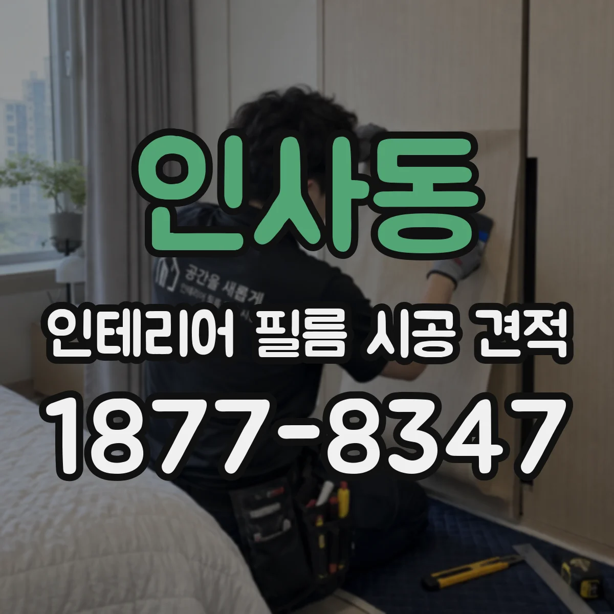 인사동 인테리어 필름 시공 견적