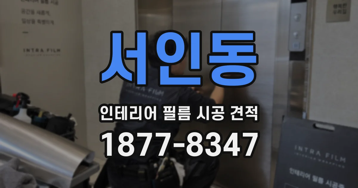 서인동 인테리어 필름 시공 견적
