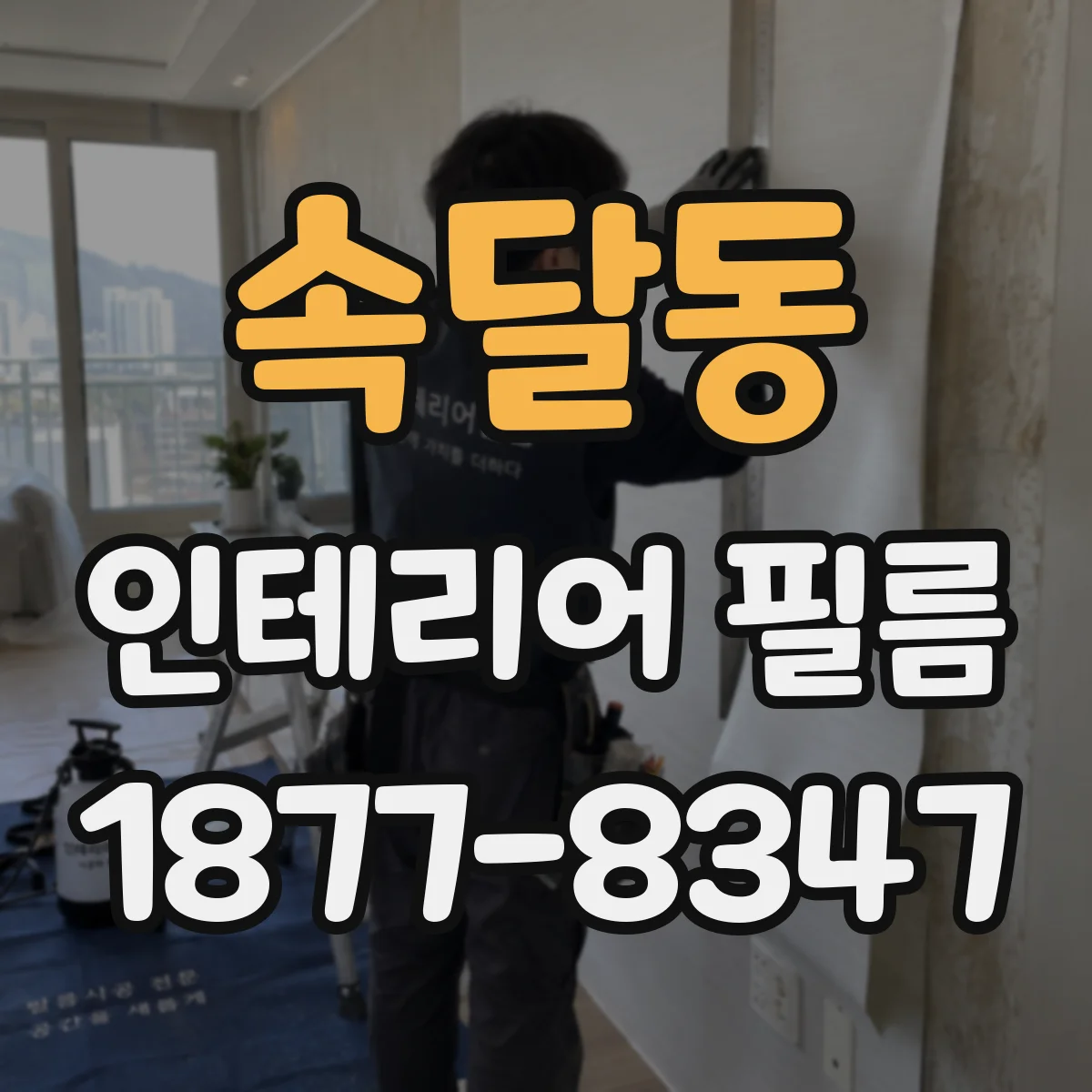 속달동 인테리어 필름