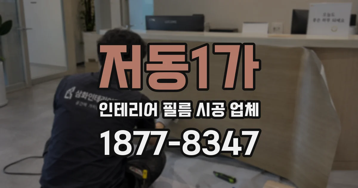 저동1가 인테리어 필름 시공 업체