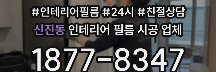 신진동 인테리어 필름 시공 업체