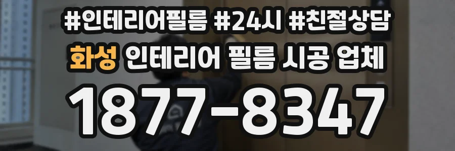 화성 인테리어 필름 시공 업체