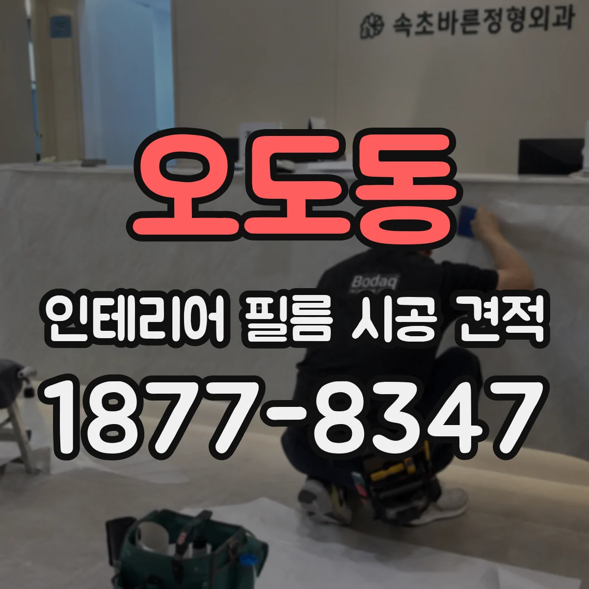 오도동 인테리어 필름 시공 견적