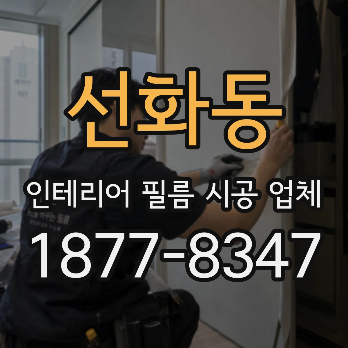 선화동 인테리어 필름 시공 업체