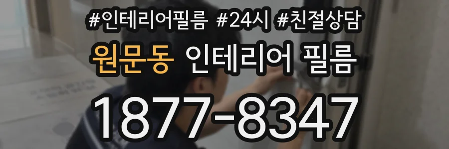 원문동 인테리어 필름