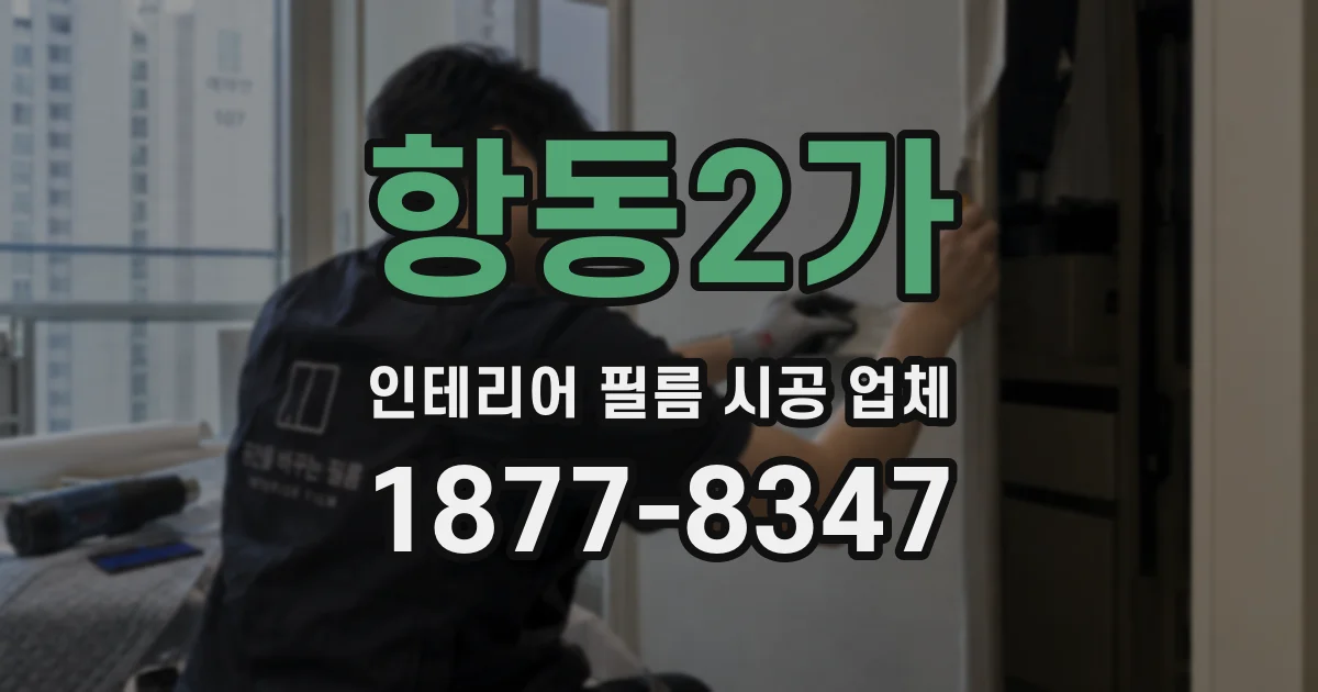 항동2가 인테리어 필름 시공 업체