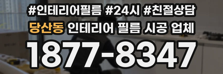 당산동 인테리어 필름 시공 업체
