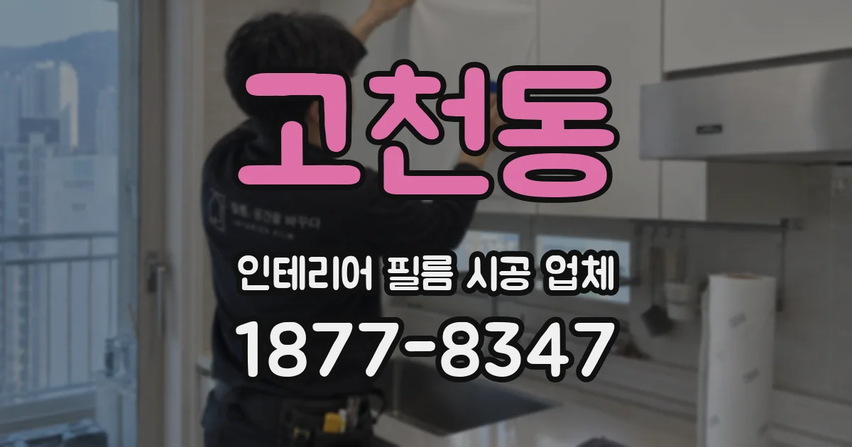 고천동 인테리어 필름 시공 업체