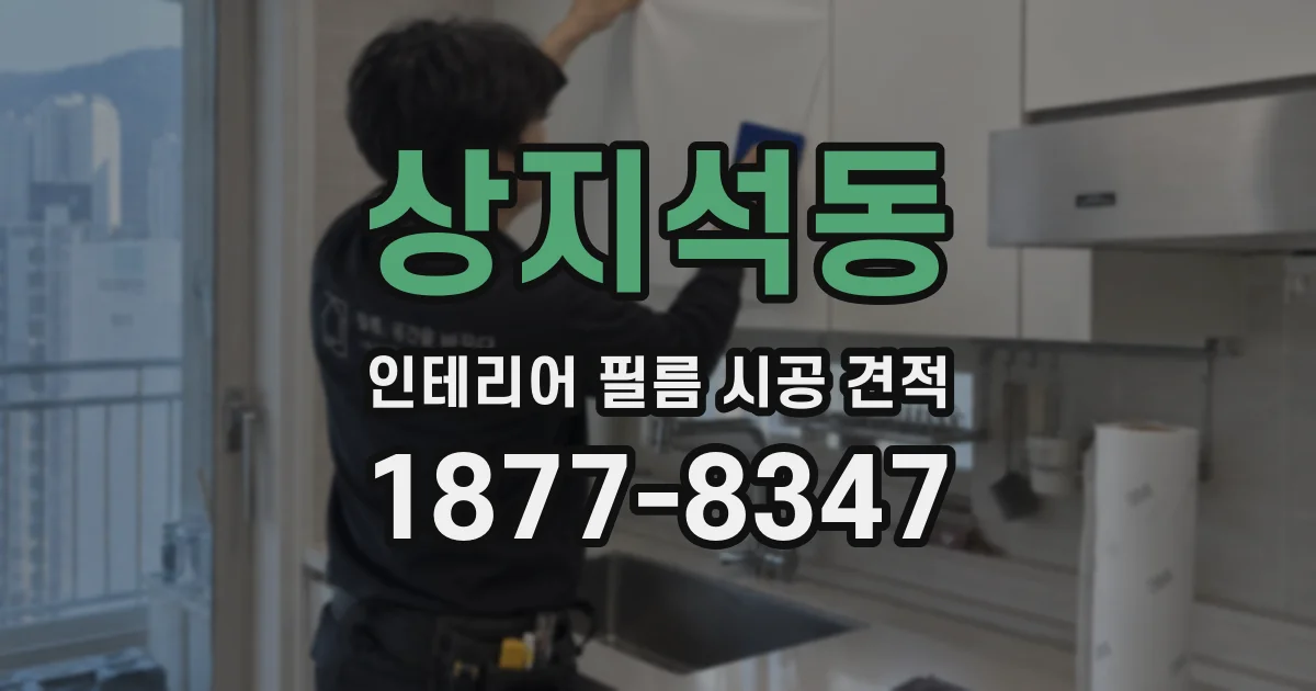 상지석동 인테리어 필름 시공 견적