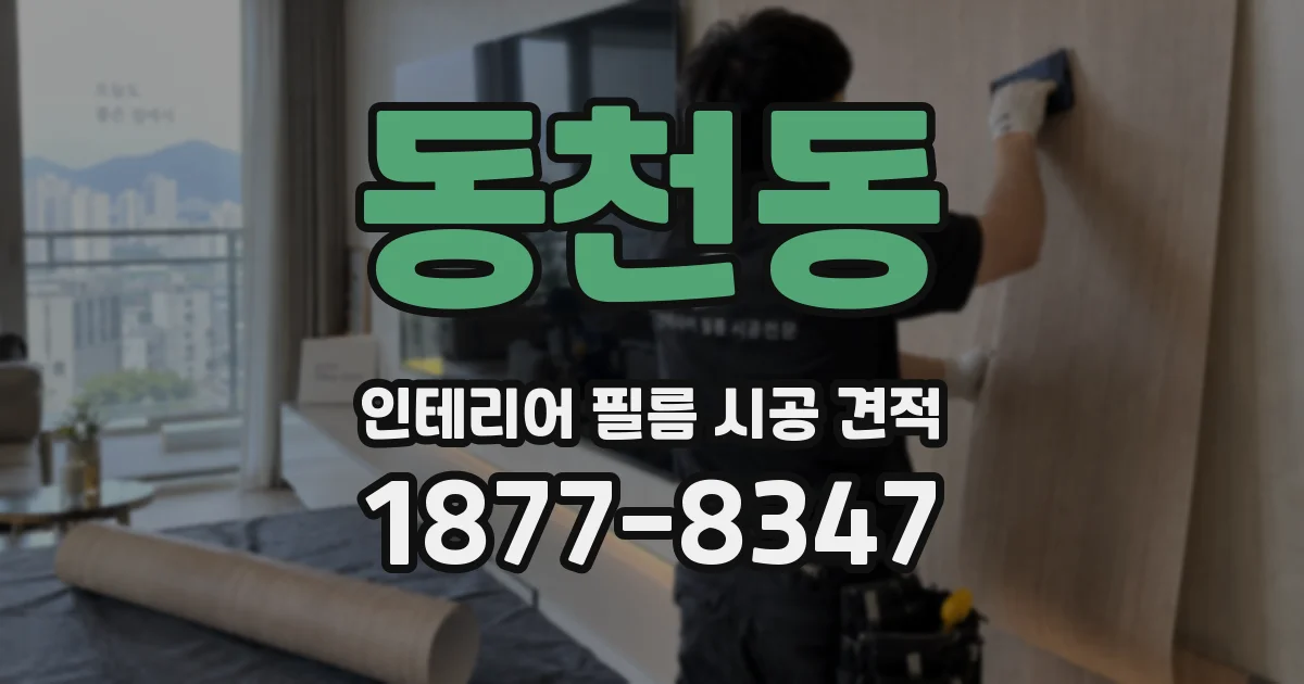 동천동 인테리어 필름 시공 견적