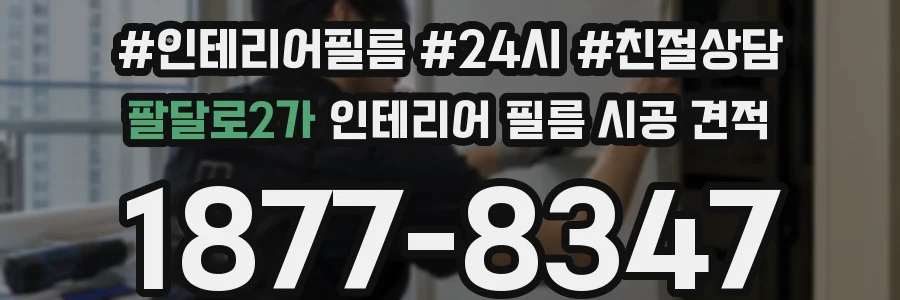 팔달로2가 인테리어 필름 시공 견적