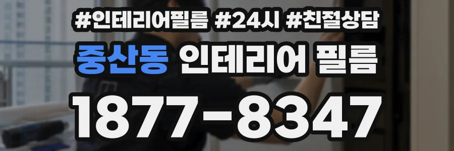 중산동 인테리어 필름
