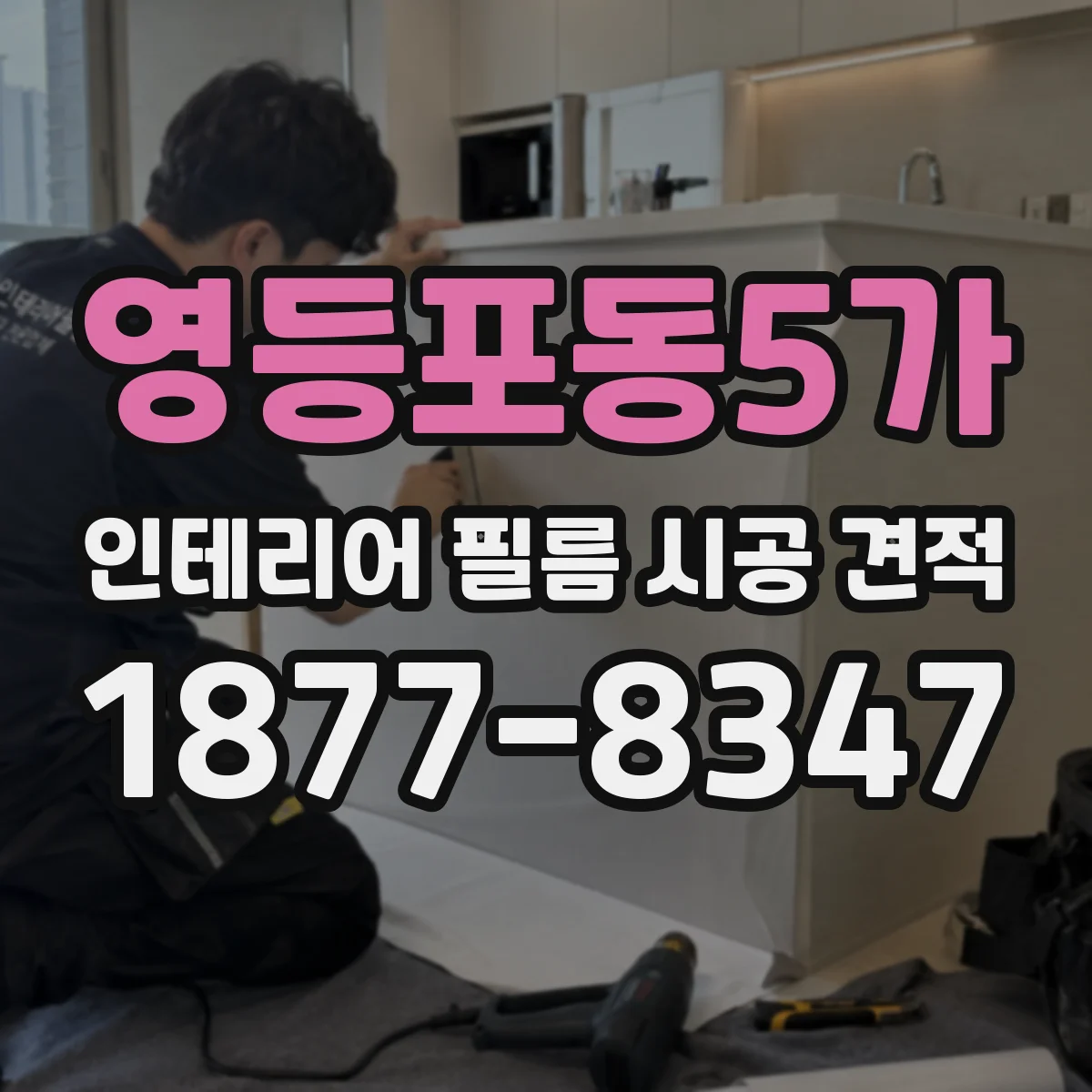 영등포동5가 인테리어 필름 시공 견적