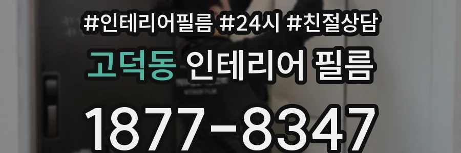 고덕동 인테리어 필름