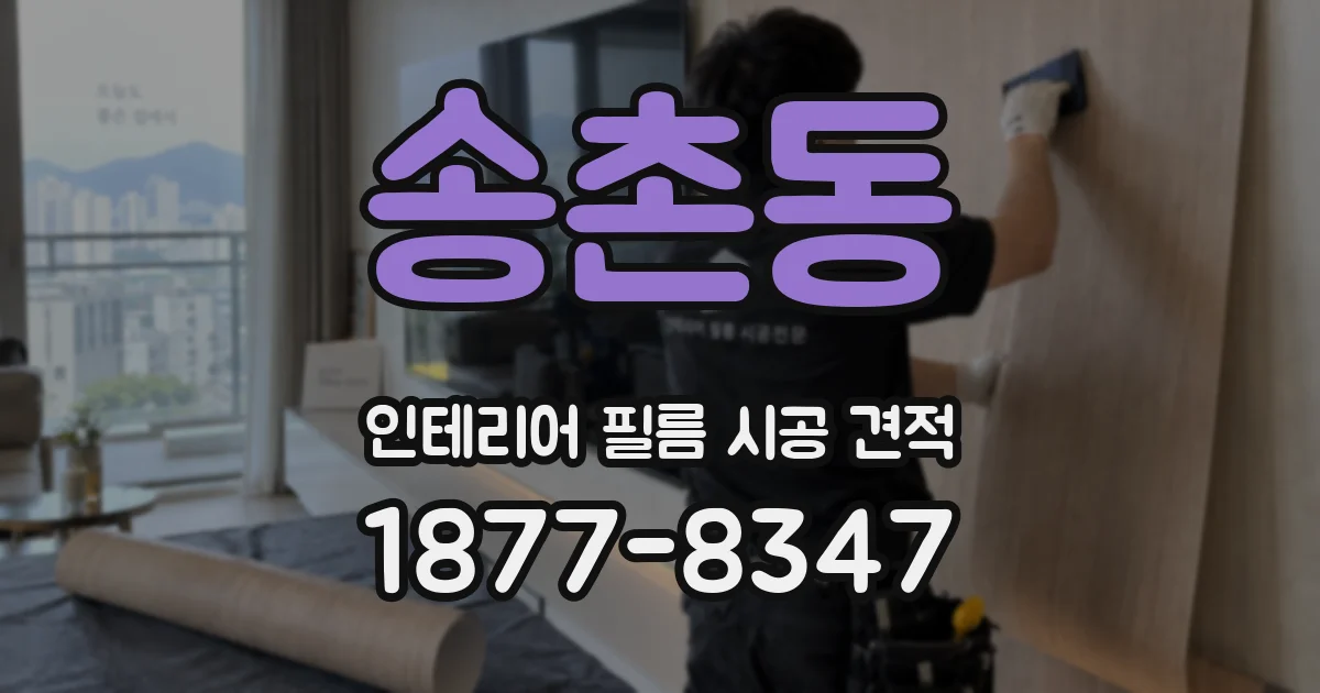 송촌동 인테리어 필름 시공 견적