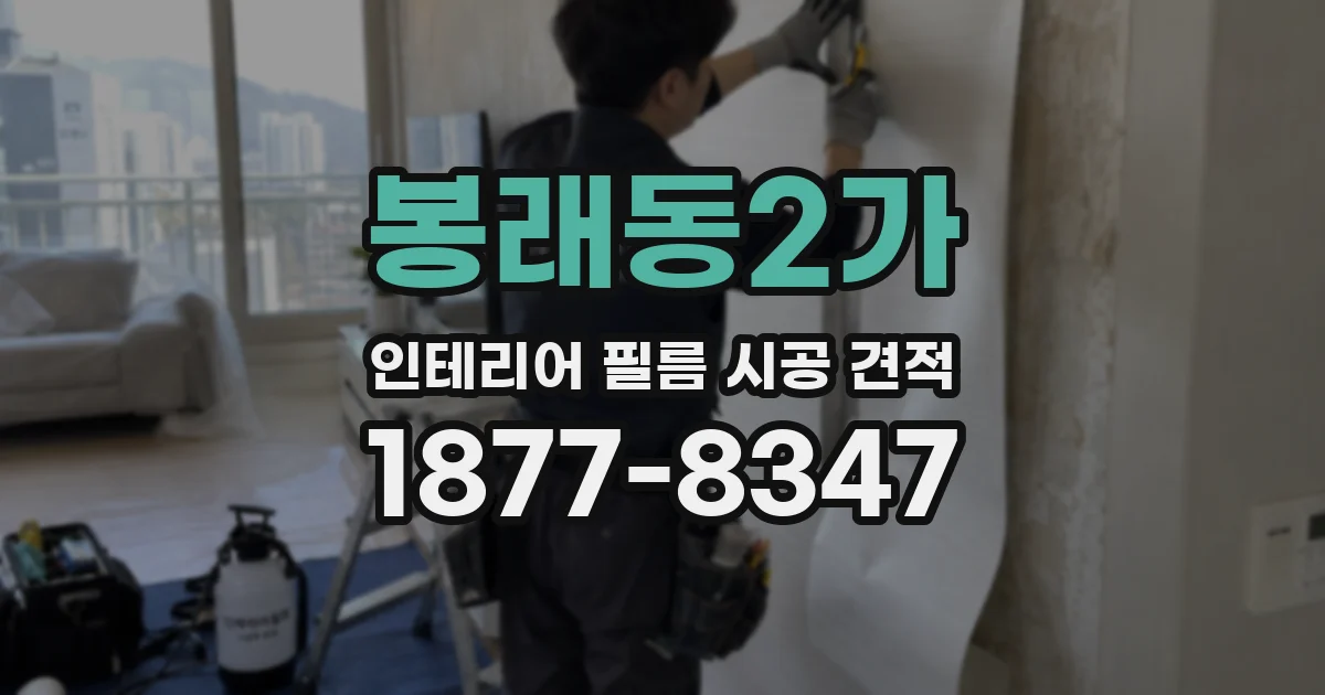 봉래동2가 인테리어 필름 시공 견적